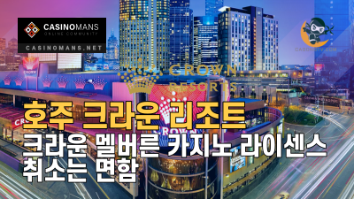 호주 크라운 리조트(Crown Resorts), 크라운 멜버른 카지노 라이센스 취소는 면함