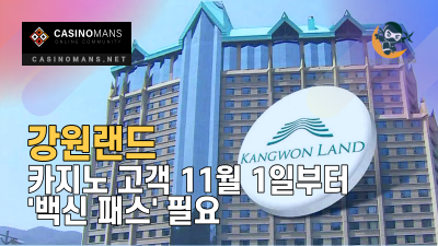 강원랜드 카지노 고객 11월 1일부터 '백신 패스' 필요