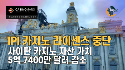 IPI, 카지노 라이센스 중단으로 사이판 자산 가치 5억 7400만 달러 감소