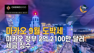 마카오 정부, 9월 도박세 2억 2100만 달러 징수
