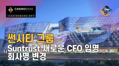썬시티 그룹 Suntrust, 새로운 CFO 임명 및 회사명 변경