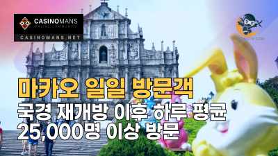 마카오 국경 재개방 이후 하루 평균 25,000명 이상 방문