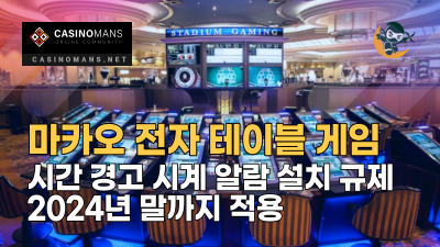 마카오 전자 테이블 게임(ETG)도 시간 경고 시계 알람 설치 규제 2024년 말까지 적용