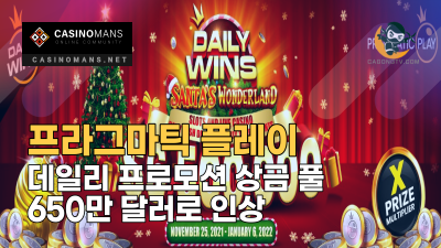 프라그마틱 플레이(Pragmatic Play), 데일리 프로모션 상금 풀을 650만 달러로 인상