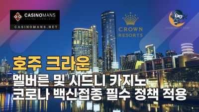 호주 크라운, 멜버른 및 시드니 카지노 코로나 백신 접종 필수 정책 적용