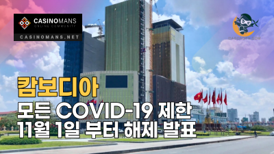 캄보디아, 모든 코로나 제한 11월 1일부터 해제