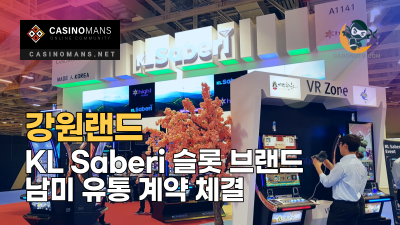 강원랜드, KL Saberi 슬롯 브랜드 남미 유통 계약 체결