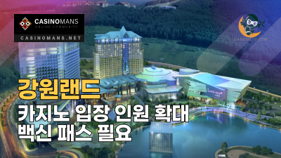 강원랜드 카지노 입장 인원 3000명으로 확대, 백신 패스 필요