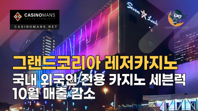 그랜드코리아 레저카지노 세븐럭 10월 매출 감소