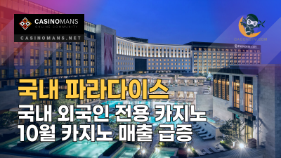 국내 파라다이스 (Paradise Co) 10월 카지노 매출 급증