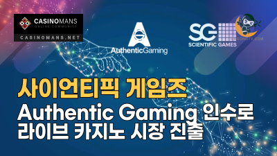 사이언티픽 게임즈(Scientific Games), Authentic Gaming 인수로 라이브 카지노 시장 진출
