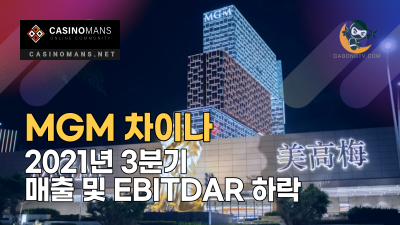 MGM 차이나 3Q21 매출 및 EBITDAR 하락