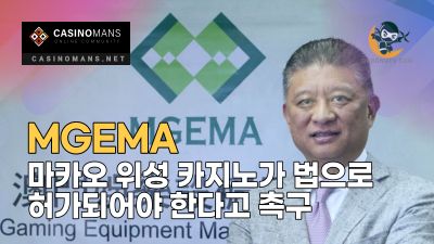 마카오 게임 장비 제조업체 협회(MGEMA), 마카오 위성 카지노 허가 촉구