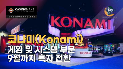코나미(Konami) 게임 및 시스템 부문 9월까지 흑자 전환