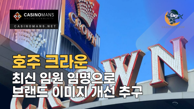 호주 크라운, 최신 임원 임명으로 브랜드 이미지 개선 추구