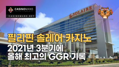 필리핀 솔레어 카지노, 2021년 3분기에 올해 최고의 GGR 기록