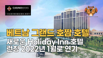 베트남 그랜드 호짬(Grand Ho Tram) 새로운 Holiday Inn 호텔 런칭 2022년 1월로 연기