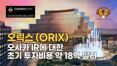 오사카 IR에 대한 Orix 초기 투자는 약 18억 달러