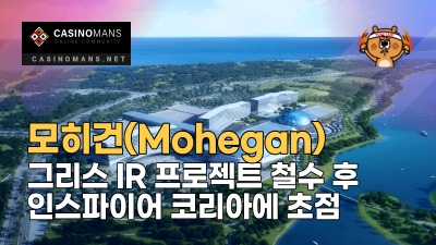 모히건(Mohegan) 그리스 IR 프로젝트 철수 후 인스파이어 코리아(Inspire Korea)에 초점