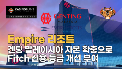 Empire Resorts, 겐팅 말레이시아 자본 확충으로 Fitch 신용 등급 개선