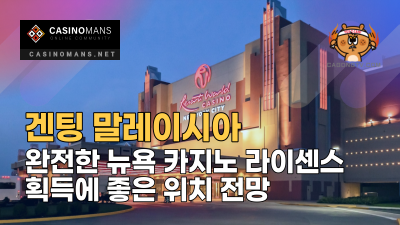 겐팅 말레이시아(Genting Malaysia), 완전한 뉴욕 카지노 라이센스 획득에 좋은 위치 전망