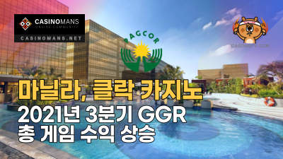 필리핀 마닐라, 클락 카지노 2021년 3분기 GGR 상승