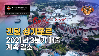 겐팅 싱가포르(Genting Singapore), 2021년 3분기 매출 계속 감소