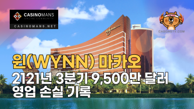 윈 마카오(Wynn Macau) 2121년 3분기 9,500만 달러 영업 손실 기록