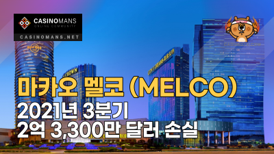 마카오 Melco Resorts, 2021년 3분기 2억 3,300만 달러 손실