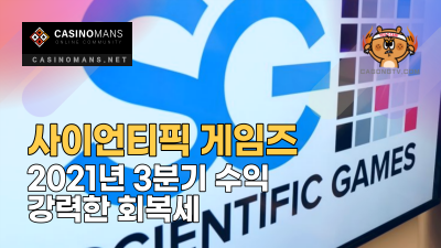 사이언티픽 게임즈(Scientific Games), 2021년 3분기 수익 강력한 회복세