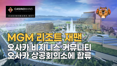 MGM 리조트 재팬, 오사카 상공회의소에 합류