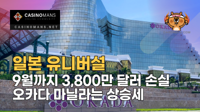 오카다 마닐라는 상승세지만 일본 유니버설은 9월까지 3,800만 달러 손실