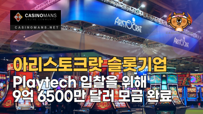 아리스토크랏(Aristocrat), Playtech 입찰을 위해 9억 6500만 달러 모금 완료