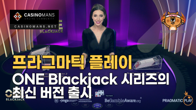 프라그마틱 플레이(Pragmatic Play), ONE Blackjack 시리즈의 최신 버전 출시