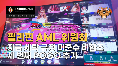 필리핀 AML 위원회, 자금 세탁 규정 미준수 비협조 목록에 세 번째 POGO 추가