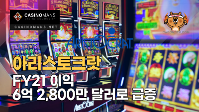 아리스토크랏(Aristocrat) FY21 이익 6억 2,800만 달러로 급증