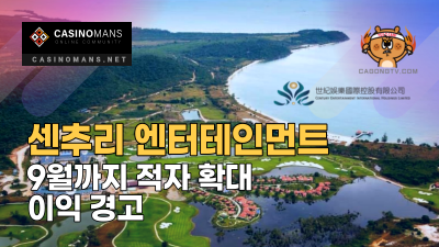 센추리 엔터테인먼트, 9월까지 적자 확대에 이익 경고