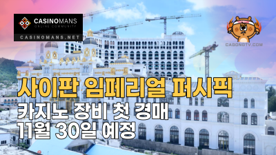 사이판 카지노 임페리얼 퍼시픽(Imperial Pacific Saipan), 카지노 장비 첫 경매 11월 30일 예정
