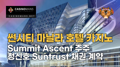 썬시티 마닐라 카지노 호텔, Summit Ascent 주주 청신호 Suntrust 채권 계약