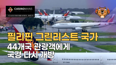 필리핀, 그린리스트 44개국 관광객에게 국경 다시 개방