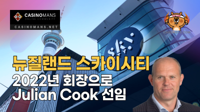 뉴질랜드 카지노 SkyCity, 2022년 회장으로 Julian Cook 선임