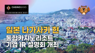 일본 나가사키 현, 통합카지노리조트 기업 IR 설명회 개최