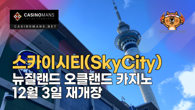 뉴질랜드 스카이시티(SkyCity) 오클랜드 카지노 12월 3일 재개장