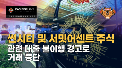 썬시티(Suncity)와 서밋어센트(Summit Ascent) 주식은 관련 대출 불이행 경고로 거래 중단