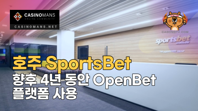 호주 스포츠북 SportsBet, 향후 4년 동안 OpenBet 플랫폼 사용