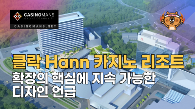 필리핀 클락(Clark) Hann Casino Resort, 확장의 핵심에 지속 가능한 디자인 언급
