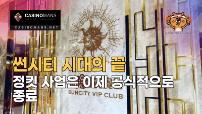 썬시티(Suncity) 시대의 끝: 정킷 사업은 이제 공식적으로 종료