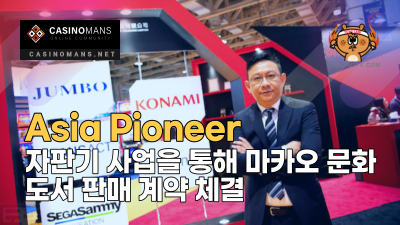 Asia Pioneer, 자판기 사업을 통해 마카오 문화 도서 판매 계약 체결