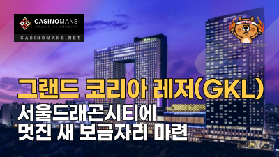 그랜드 코리아 레저(GKL), 서울드래곤시티에 멋진 새 보금자리 마련