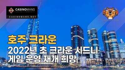 호주 크라운(Crown), 2022년 초 Crown Sydney의 게임 운영 재개 희망